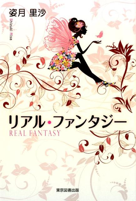 リアル・ファンタジー