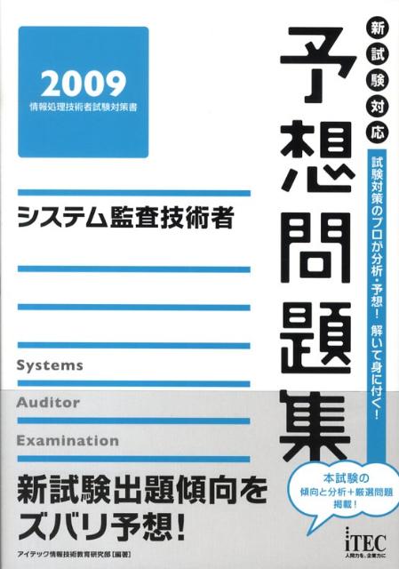 システム監査技術者予想問題集（2009）