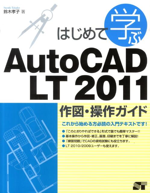 はじめて学ぶAutoCAD　LT　2011作図・操作ガイド