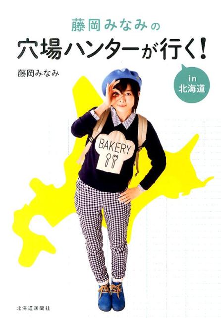藤岡みなみの穴場ハンターが行く！in北海道