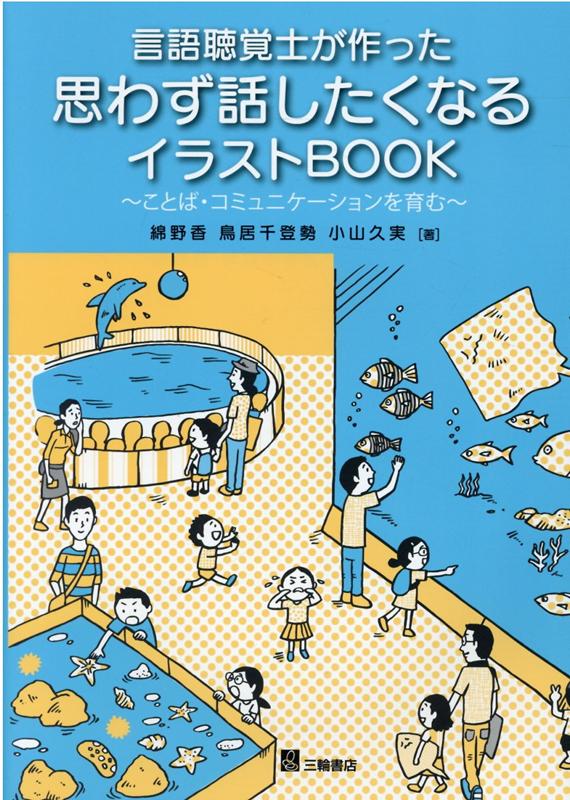 ことばの発達を促すイラストが満載！！子どもとのコミュニケーションを楽しむ多くの方々に届けたい一冊です。