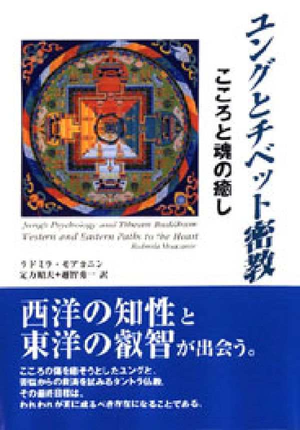 ユングとチベット密教