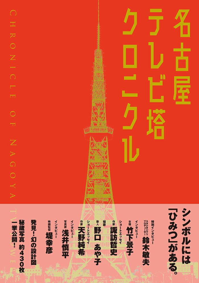 名古屋テレビ塔クロニクル