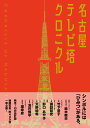 名古屋テレビ塔クロニクル [ 名古屋テレビ塔株式会社 ]