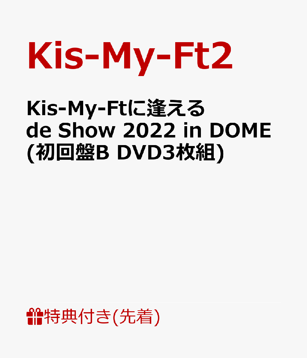 【先着特典】Kis-My-Ftに逢える de Show 2022 in DOME(初回盤B DVD3枚組)(内容未定B)