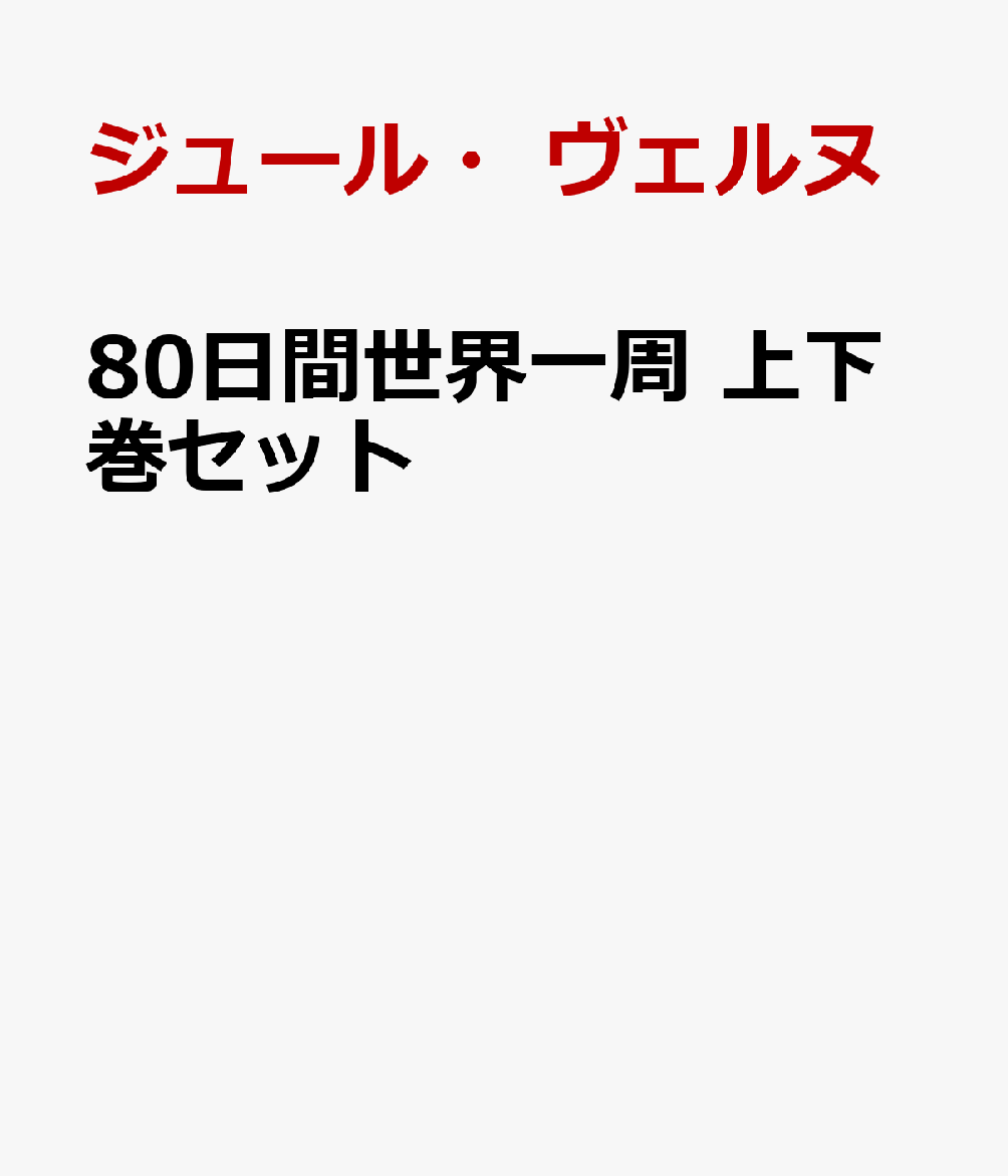 80日間世界一周 上下巻セット
