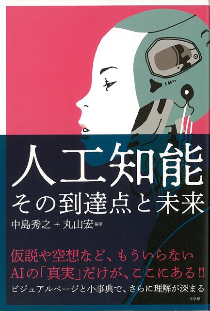 【バーゲン本】人工知能　〜その到達点と未来〜