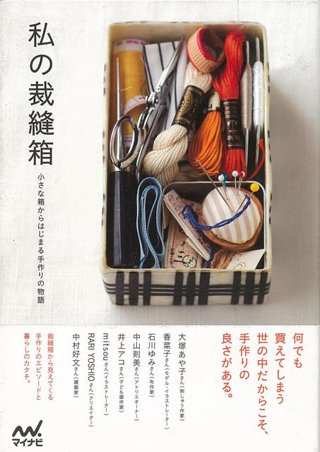 【バーゲン本】私の裁縫箱ー小さな箱からはじまる手作りの物語