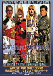 全日本女子プロレス／伝説のDVDシリーズWRESTLING QUEENDOM 横浜美神王国 ’94 3 27 横浜アリーナ（廉価版） 玉田りえ