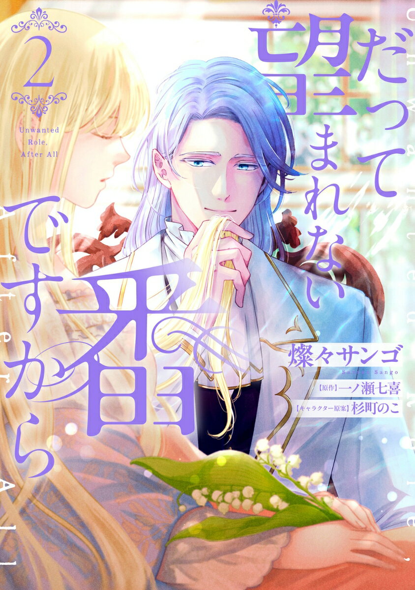 だって望まれない番ですから 2 （フロース コミック） [ 燦々サンゴ ]