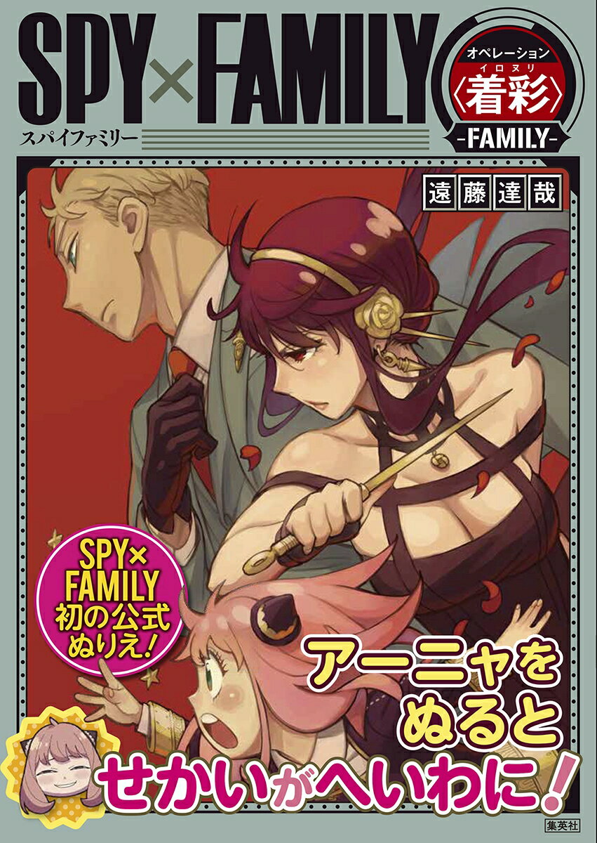 SPY×FAMILY オペレーション 〈 着彩(イロヌリ) 〉 -FAMILY- [ 遠藤 達哉 ]