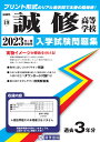 誠修高等学校(2023年春受験用) (福岡県私立高等学校入学試験問題集)