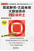 筑紫野市・久留米市・大野城市の公立保育士（2014年度版） 専門試験 （公立幼稚園教諭・保育士採用試験対策シリーズ） [ 協同教育研究会 ]