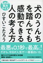 犬のうんちを踏んでも感動できる人の考え方 ものの見方クイズ [ ひすいこたろう ]