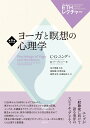 ヨーガと瞑想の心理学 （ETHレクチャー　第6巻　1938-1940） [ C・G・ユング ]