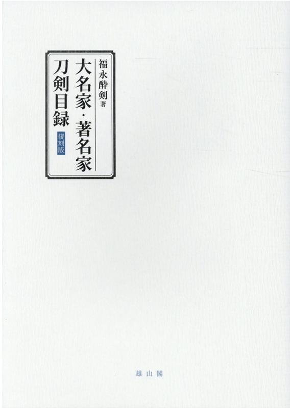 福永酔剣 雄山閣ダイミョウケチョメイカトウケンモクロクフッコクバン フクナガスイケン 発行年月：2020年11月25日 予約締切日：2020年11月14日 ページ数：320p サイズ：単行本 ISBN：9784639027386 福永酔剣（フクナガスイケン） 医学博士。元熊本大学助教授。刀剣研究の編著書・論文を多数執筆（本データはこの書籍が刊行された当時に掲載されていたものです） 大名家刀剣目録（丹波篠山青山子爵家刀剣目録／筑後久留米有馬伯爵家刀剣目録／因州鹿野池田子爵家刀剣目録／城州淀稲葉子爵家刀剣目録／遠州浜松井上子爵家刀剣目録　ほか）／著名家刀剣目録（伊東巳代治伯爵家刀剣目録／犬養毅元首相家刀剣目録／熊本片岡家・某大家刀剣目録／川路聖謨家刀剣目録／河瀬虎三郎家刀剣目録　ほか） 『皇室・将軍家・大名家刀剣目録』の姉妹編。秋田佐竹家・柳川立花家・盛岡南部家など11家の大名家に伝来した刀剣目録と、西郷吉之助侯爵家・田中光顕伯爵家など明治の元勲や田村家・根津家など実業家・愛刀家に伝来した目録を収録。貴重資料によって宝刀・名刀の由緒や来歴を明らかにした名著がここに復刊。 本 ホビー・スポーツ・美術 格闘技 剣道 ホビー・スポーツ・美術 工芸・工作 刀剣・甲冑