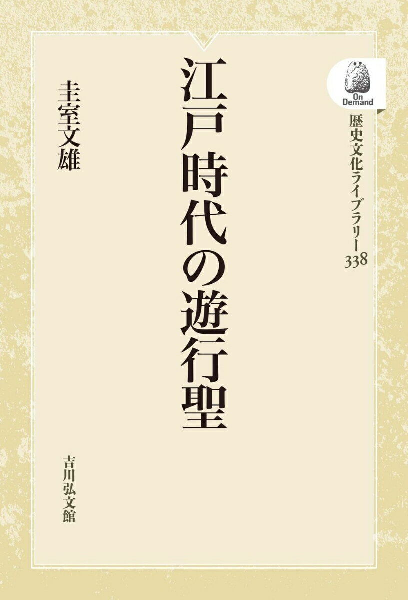 江戸時代の遊行聖（338）