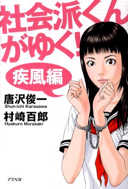 社会派くんがゆく！　疾風編