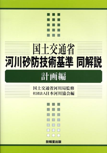 国土交通省河川砂防技術基準同解説（計画編） [ 日本河川協会 ]