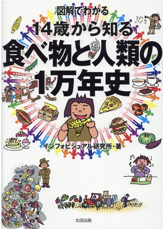 図解でわかる 14歳から知る食べ物と人類の1万年史