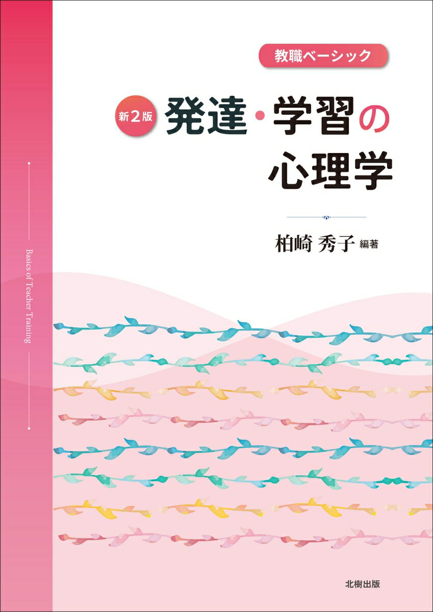 教職ベーシック　発達・学習の心理学【新2版】 [ 柏崎　秀子 ]