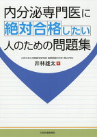 内分泌専門医に絶対合格したい人のための問題集