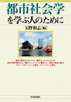 都市社会学を学ぶ人のために [ 玉野 和志 ]