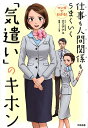 マンガでわかる！仕事も人間関係もうまくいく「気遣い」のキホン [ 三上ナナエ ]