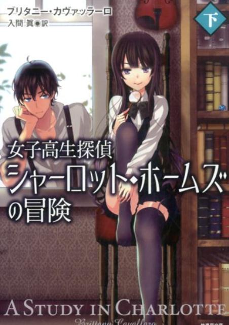 “まだらの紐”“青いガーネット”“瀕死の探偵”-名探偵ホームズの子孫シャーロットとワトスン博士の子孫ジェームズのふたりが在籍するシェリングフォード高校では、過去になぞらえられた事件が次々と発生していた。シャーロットは“瀕死の探偵”事件をあざやかに解決してみせたが、もちろんこれで終わりはしなかったー。暴かれるシャーロットの過去。そして子孫コンビにさらなる危険が迫る！？ふたりはこの謎を解くことができるのか！？