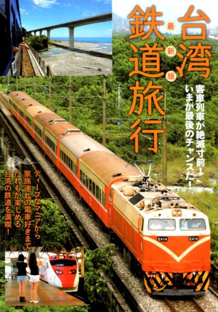 最新版台湾鉄道旅行