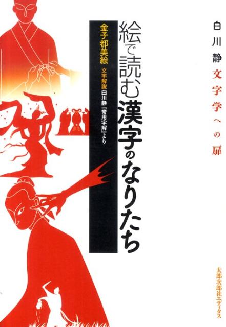 絵で読む漢字のなりたち 白川静文字学への扉 [ 金子都美絵 ]