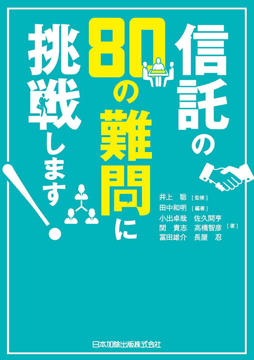 信託の80の難問に挑戦します！