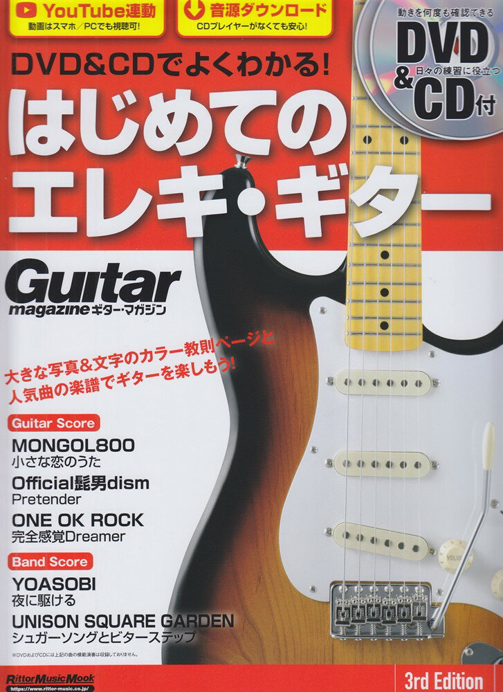 DVD＆CDでよくわかる！はじめてのエレキ・ギター3rd　Edition DVD＆CD付 （Rittor　Music　Mook　Guitar　magaz）