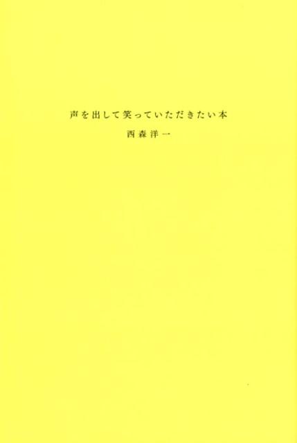 声を出して笑っていただきたい本 [ 西森洋一 ]の商品画像