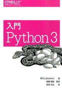 入門Python　3