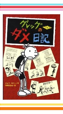 グレッグのダメ日記スターターセット【特典：ビニールバッグ＋バンダナ＋小冊子付き】