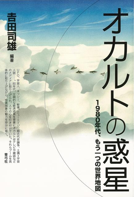 【バーゲン本】オカルトの惑星