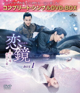 恋鏡(こいかがみ)〜双(ふた)つの魂、焦がれし姫〜 BOX1 ＜コンプリート・シンプルDVD-BOXシリーズ＞【期間限定生産】