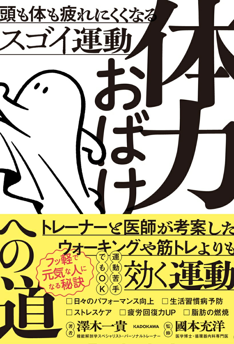 ●雑誌『Tarzan』でも大活躍するパーソナルトレーナーと、医学博士・循環器内科専門医の医者が徹底監修！
●子供から80代の方まで実践できる運動法！誰でもいつでもできる「体力づくり」のオリジナルメソッド公開！
●「疲れにくい体」「体力を底上げする力」を手に入れるシンプルな運動と習慣を紹介！

「年を重ねるにつれて疲れやすくなりだるくなりがち…」
「運動は好きだけど風邪をひきがち…」
「集中力が続かない…フットワークが重い…」
一方で「体力おばけ」のような年を重ねてもいつでもパワフルで疲れない人もいる…その違いとは。

カギは2つの体力、「行動体力（身体を動かす力）」「防衛体力（病気やストレスに打ち勝つ力）」のバランスを整えること。

行動体力と防衛体力を向上させる知識と、実践トレーニング法を本書で余すことなく紹介。
近年の研究では思考や精神的な体力にも、「運動」の効果は外せません。
日々のパフォーマンスだけでなく、仕事の効率や集中力も段違いに。
「やりたいことがあるけれど、体力が追い付かない…」そんな人へ。
ウォーキングよりも、筋トレよりも効果抜群！体力づくりの決定版！書き込み式の目標シート付。