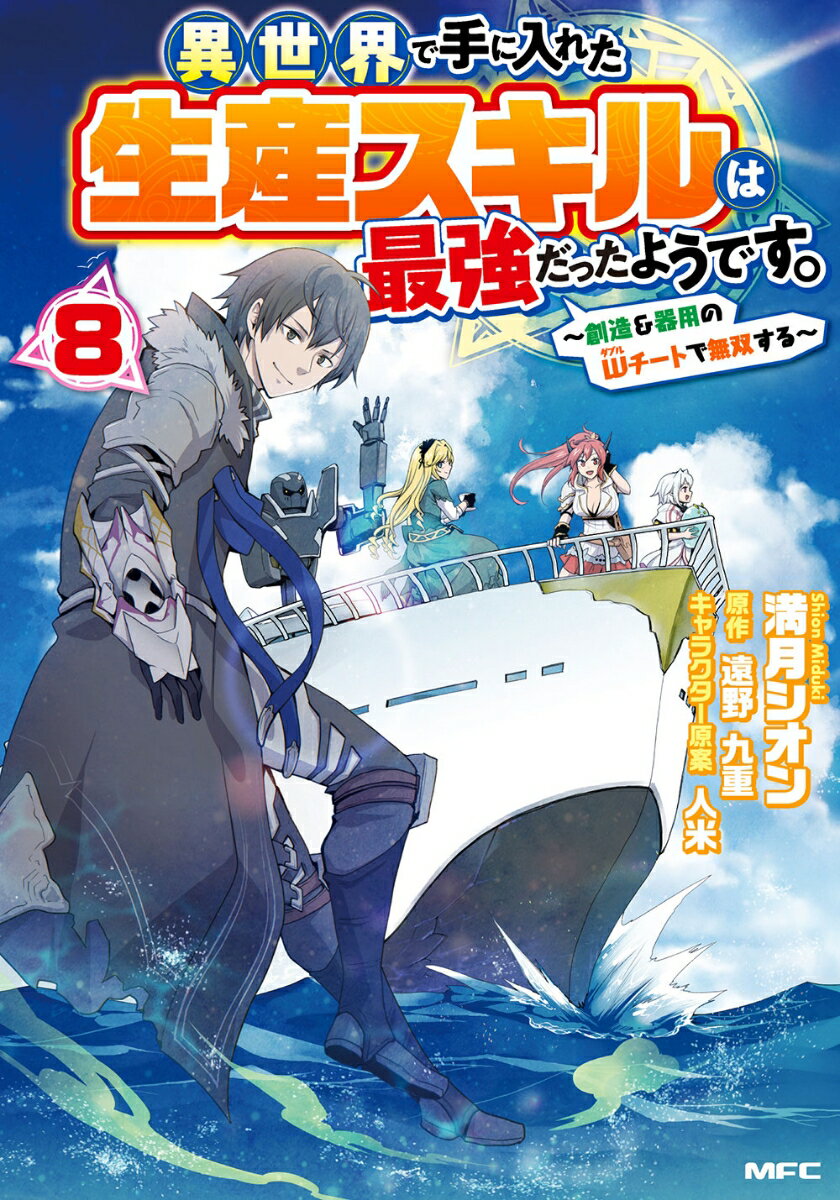 異世界で手に入れた生産スキルは最強だったようです。　〜創造＆器用のWチートで無双する〜　8