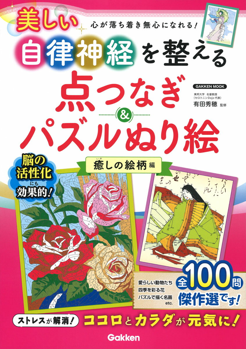 美しい自律神経を整える点つなぎ＆パズルぬり絵ーー癒しの絵柄編 学研ムック [ 有田 秀穂 ]