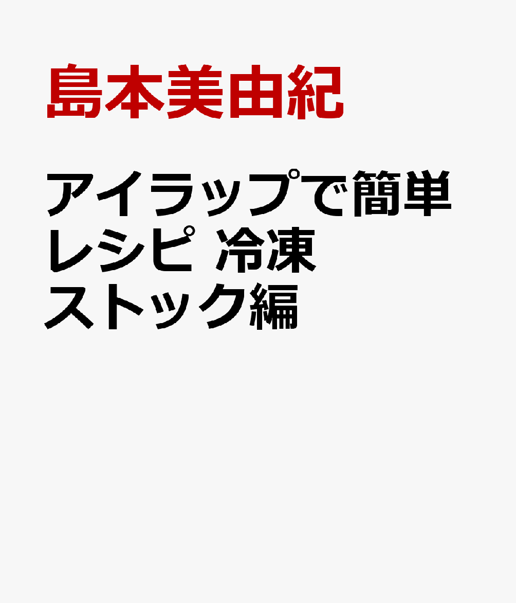 アイラップで簡単レシピ 冷凍ストック編