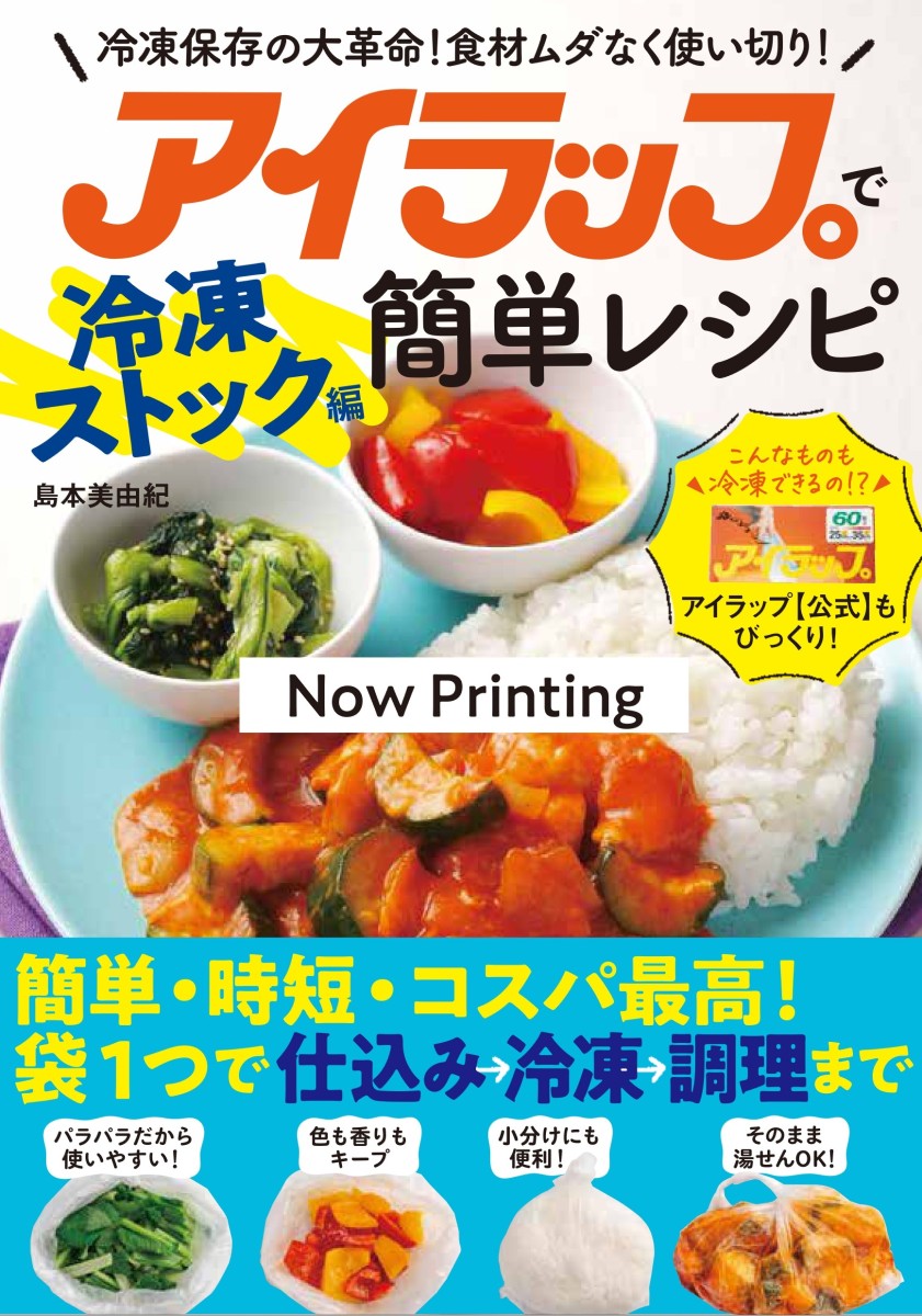 【楽天ブックス限定デジタル特典】アイラップで簡単レシピ 冷凍ストック編(アイラップ冷凍アイデア集(書籍未収録) ダウンロード)