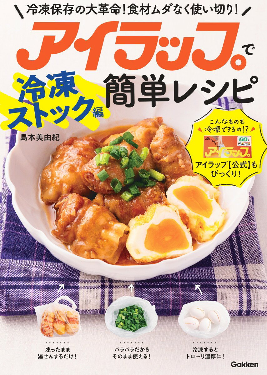 【楽天ブックス限定デジタル特典】アイラップで簡単レシピ　冷凍ストック編(アイラップ冷凍アイデア集(書籍未収録) ダウンロード)