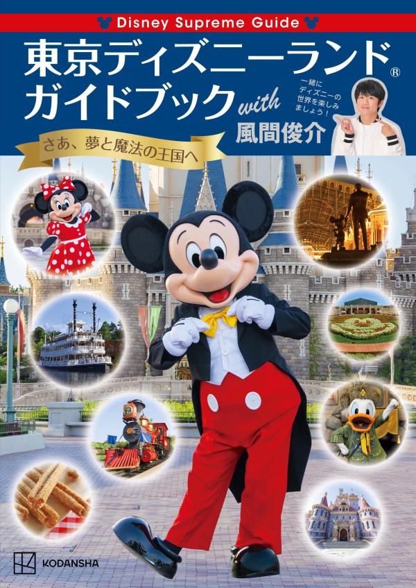 Disney Supreme Guide 東京ディズニーランドガイドブック with 風間俊介 講談社