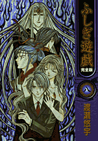 ふしぎ遊戯完全版（8）