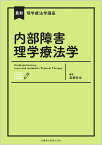 内部障害理学療法学 （最新理学療法学講座） [ 高橋哲也 ]