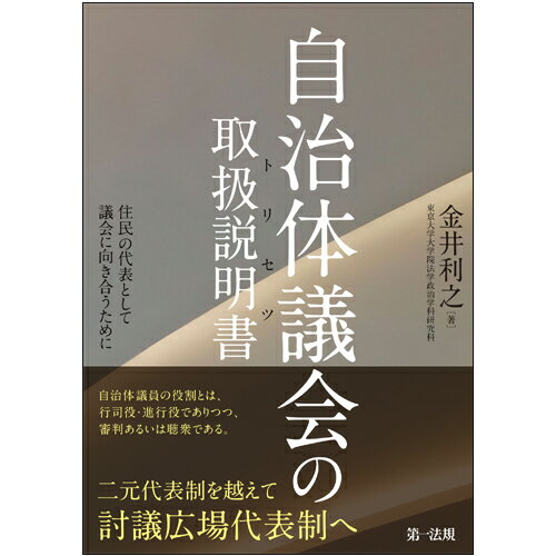 自治体議会の取扱説明書ー住民の代表として議会に向き合うためにー