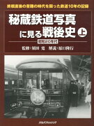 【謝恩価格本】秘蔵鉄道写真に見る戦後史（上（昭和20年代））