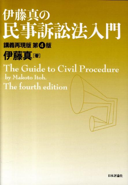 伊藤真の民事訴訟法入門第4版